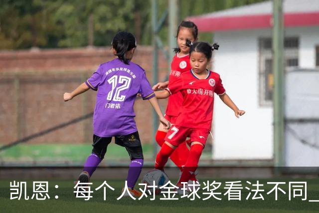 凯恩：每个人对金球奖看法不同 这些争论让足球变特别