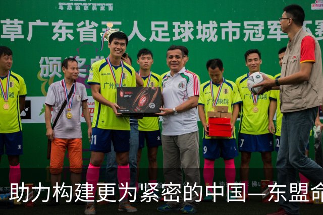 助力构建更为紧密的中国—东盟命运共同体