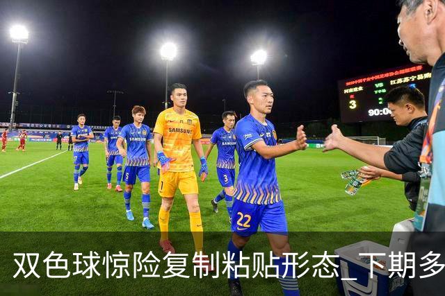 双色球惊险复制粘贴形态 下期多个特点太热必防