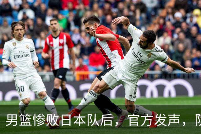 男篮惨败日本队后，官方发声，队长胡明轩承认问题，郭士强引争议